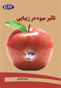 معرفی و دانلود کتاب تاثیر میوه در زیبایی