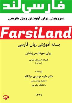 پشت جلد کتاب کتاب Persian Language Learning Package For Non-Persian speakers - volume 1 پشت جلد کتاب کتاب Persian Language Learning Package For Non-Persian speakers - volume 1