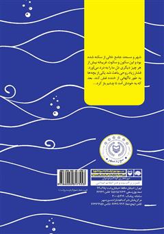 پشت جلد کتاب کتاب یک شهر یک خانه: خاطرات دریادار دوم تکاور داریوش ضرغامی پشت جلد کتاب کتاب یک شهر یک خانه: خاطرات دریادار دوم تکاور داریوش ضرغامی
