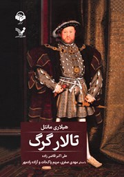 معرفی و دانلود کتاب صوتی تالار گرگ