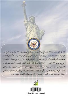 پشت جلد کتاب کتاب قانون پاتریوت ایالات متحده آمریکا پشت جلد کتاب کتاب قانون پاتریوت ایالات متحده آمریکا