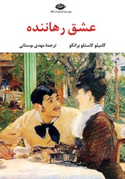 معرفی و دانلود کتاب عشق رهاننده