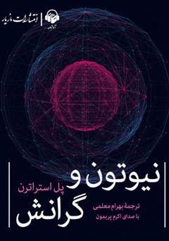 معرفی و دانلود کتاب صوتی نیوتن و گرانش