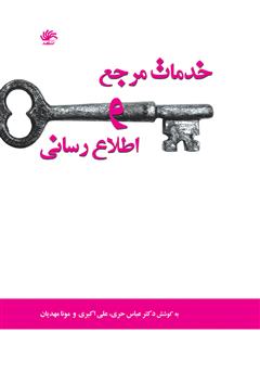 معرفی و دانلود کتاب خدمات مرجع و اطلاع‌رسانی