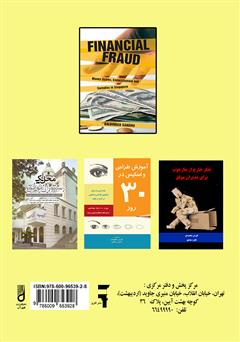 پشت جلد کتاب کتاب کلاهبرداری مالی پشت جلد کتاب کتاب کلاهبرداری مالی
