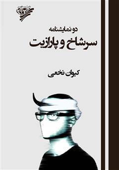 معرفی و دانلود کتاب دو نمایشنامه: سرشاخ و پارازیت