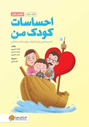 معرفی و دانلود کتاب احساسات کودک من (کتاب کار)