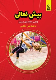 معرفی و دانلود کتاب بیش فعالی