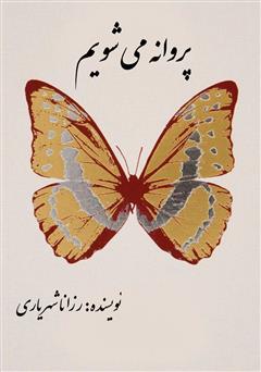معرفی و دانلود کتاب پروانه می‌شویم