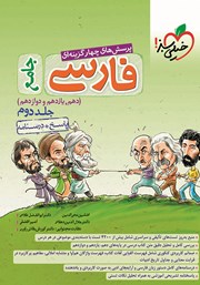 معرفی و دانلود کتاب پرسش‌های چهار گزینه‌ای فارسی جامع - پاسخ + درسنامه - دهم، یازدهم و دوازدهم - جلد دوم