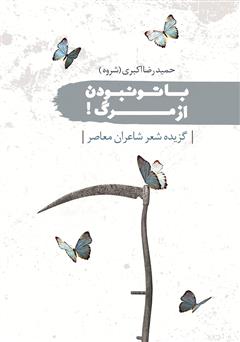 معرفی و دانلود کتاب با تو نبودن از مرگ!