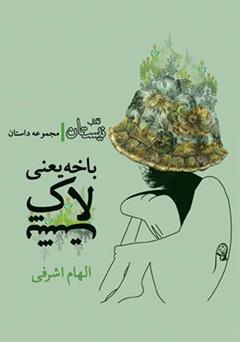 معرفی و دانلود کتاب باخه یعنی لاک پشت
