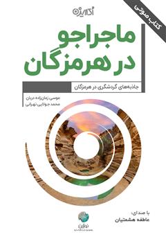 معرفی و دانلود کتاب صوتی ماجراجو در هرمزگان