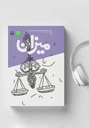 معرفی و دانلود کتاب صوتی میزان
