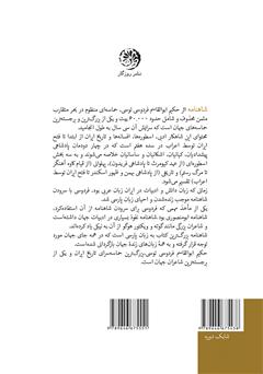پشت جلد کتاب کتاب متن کامل شاهنامه فردوسی به نثر پارسی سره بدون کاربرد واژگان بیگانه، با حواشی - جلد دوم