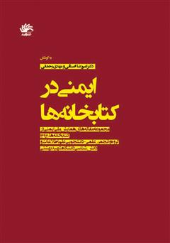 معرفی و دانلود کتاب ایمنی در کتابخانه‌ها