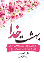 بهشت خدا