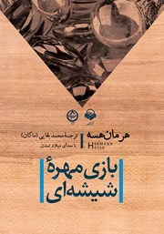 کتاب صوتی بازی مهره شیشه‌ای
