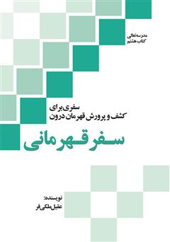 معرفی و دانلود کتاب سفر قهرمانی: سفری برای کشف و پرورش قهرمان درون