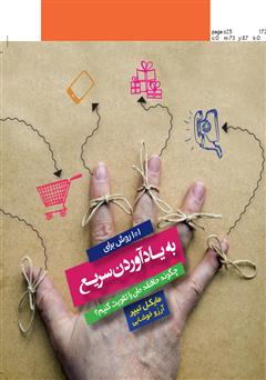 معرفی و دانلود کتاب 101 روش برای به یاد آوردن سریع