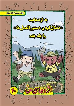 معرفی و دانلود کتاب به اژدهایت دنبال کردن دستورالعمل‌ها را یاد بده
