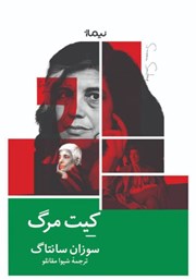 معرفی و دانلود کتاب کیت مرگ
