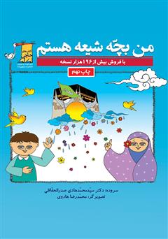 معرفی و دانلود کتاب من بچه شیعه هستم