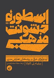 معرفی و دانلود کتاب اسطوره خشونت مذهبی