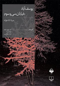 معرفی و دانلود کتاب صوتی یوسف‌آباد خیابان سی‌و‌سوم