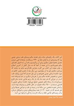 پشت جلد کتاب کتاب اصول تغذیه سالم بر اساس طب سنتی چینی پشت جلد کتاب کتاب اصول تغذیه سالم بر اساس طب سنتی چینی