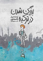 معرفی و دانلود کتاب بزرگ شدن در ترکیه