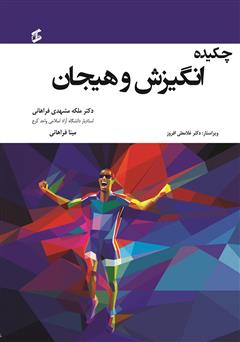 معرفی و دانلود کتاب انگیزش و هیجان