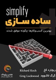 معرفی و دانلود کتاب ساده سازی: بهترین کسب و کارها چگونه موفق شدند؟