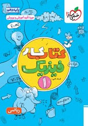 کتاب کار فیزیک 1 - پایه دهم رشته ریاضی