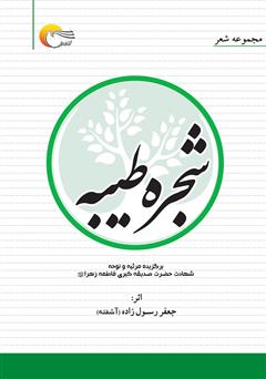 معرفی و دانلود کتاب شجره‌ی طیبه