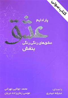 معرفی و دانلود کتاب صوتی پارادایم عشق