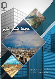 معرفی و دانلود کتاب محیط طبیعی شهر