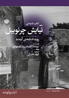 معرفی و دانلود کتاب صوتی نیایش چرنوبیل: رویداد‌نامه‌ی آینده