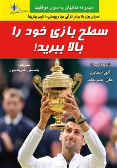 معرفی و دانلود کتاب سطح بازی خود را بالا ببرید: رازهای عملکرد و بازدهی عالی از زبان بهترین‌های بهترین‌ها