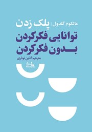 معرفی و دانلود کتاب پلک زدن