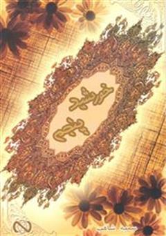 معرفی و دانلود کتاب خورشید پنجم