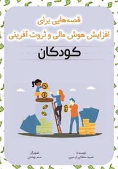 معرفی و دانلود کتاب قصه‌هایی برای افزایش هوش مالی و ثروت آفرینی کودکان