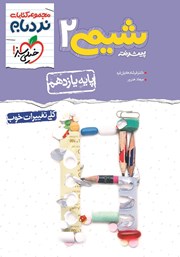 معرفی و دانلود کتاب نردبام شیمی 2 پیشرفته - پایه یازدهم