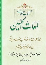 معرفی و دانلود کتاب صوتی لمعات الحسین