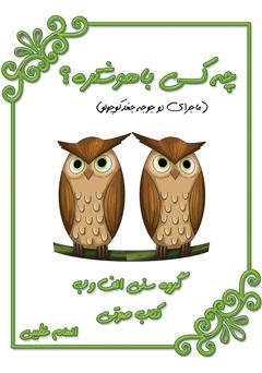 معرفی و دانلود کتاب صوتی چه کسی باهوشتره؟ (ماجرای دو جوجه جغد کوچولو)