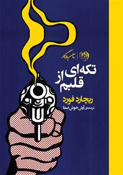 معرفی و دانلود کتاب تکه‌ای از قلبم