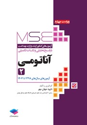 معرفی و دانلود کتاب آزمون‌های کنکور ارشد وزارت بهداشت MSE آناتومی - جلد دوم