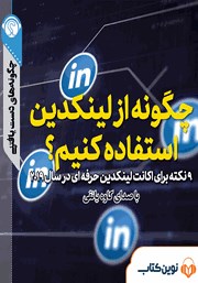 معرفی و دانلود خلاصه کتاب صوتی چگونه از لینکدین استفاده کنیم؟