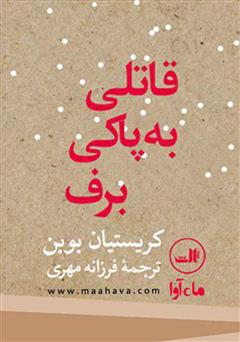 معرفی و دانلود کتاب صوتی قاتلی به پاکی برف