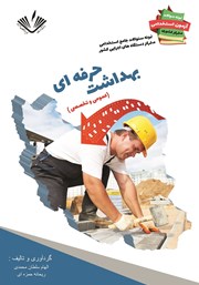 معرفی و دانلود کتاب نمونه سوالات جامع استخدامی متمرکز دستگاه‌های اجرایی کشور: بهداشت حرفه‌ای